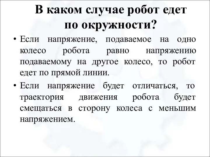 В каком случае робот едет по окружности? Если напряжение, подаваемое на