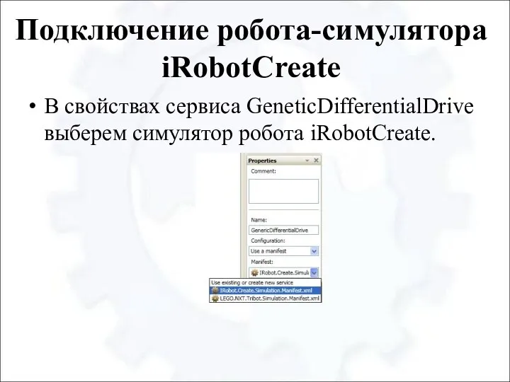 Подключение робота-симулятора iRobotCreate В свойствах сервиса GeneticDifferentialDrive выберем симулятор робота iRobotCreate.