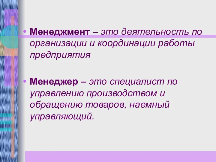 Менеджмент – это деятельность по организации и координации работы предприятия Менеджер