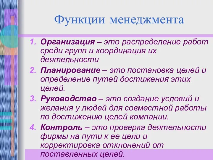 Функции менеджмента Организация – это распределение работ среди групп и координация