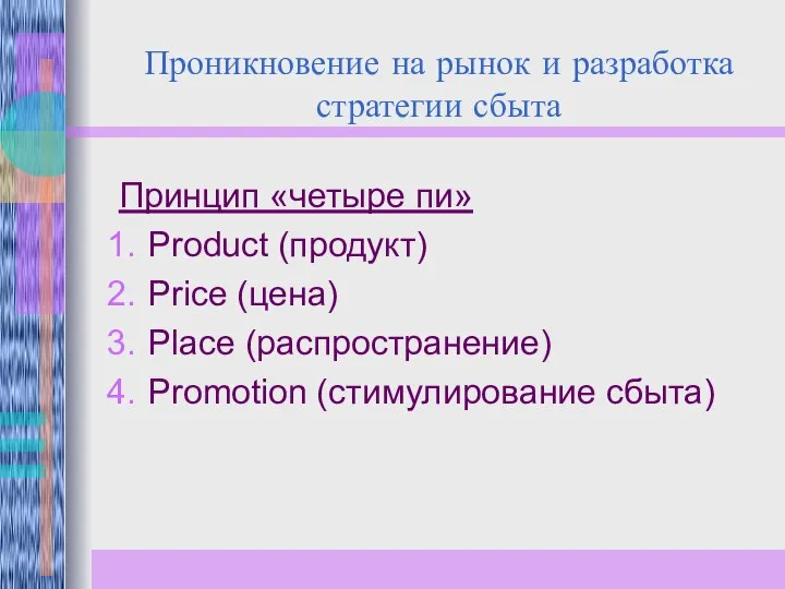 Проникновение на рынок и разработка стратегии сбыта Принцип «четыре пи» Product