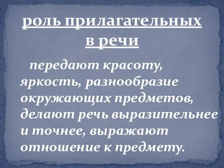 передают красоту, яркость, разнообразие окружающих предметов, делают речь выразительнее и точнее,