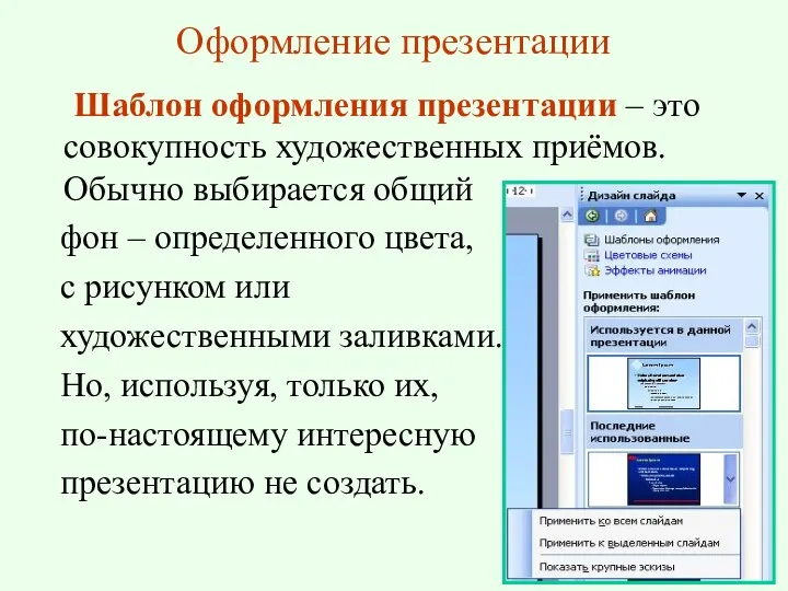 Оформление презентации Шаблон оформления презентации – это совокупность художественных приёмов. Обычно