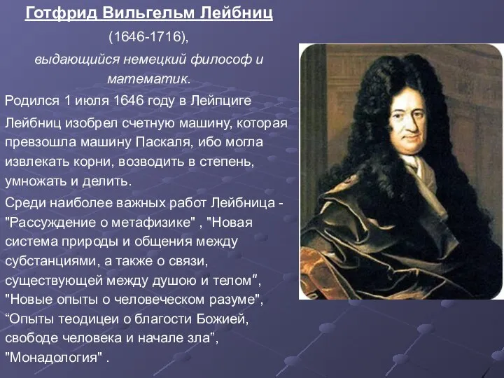Готфрид Вильгельм Лейбниц (1646-1716), выдающийся немецкий философ и математик. Родился 1