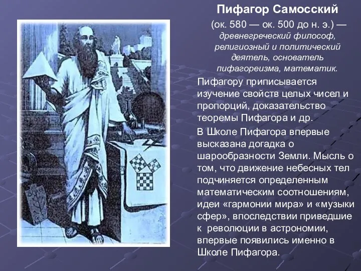 Пифагор Самосский (ок. 580 — ок. 500 до н. э.) —