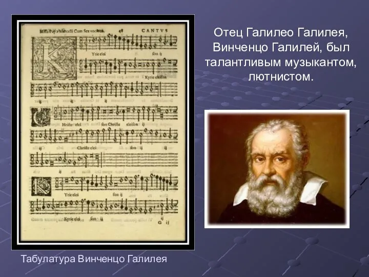 Табулатура Винченцо Галилея Отец Галилео Галилея, Винченцо Галилей, был талантливым музыкантом, лютнистом.