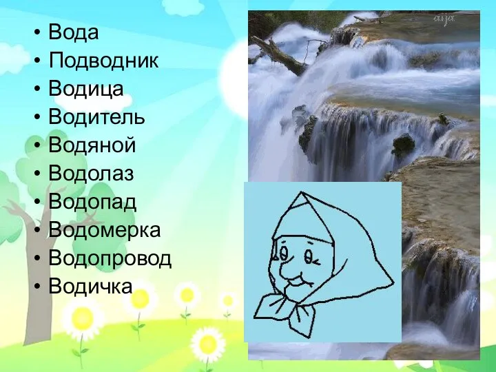 Вода Подводник Водица Водитель Водяной Водолаз Водопад Водомерка Водопровод Водичка