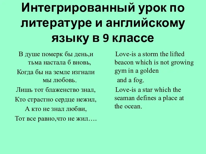 Интегрированный урок по литературе и английскому языку в 9 классе В