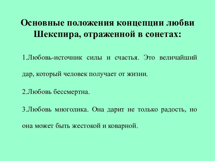 Основные положения концепции любви Шекспира, отраженной в сонетах: 1.Любовь-источник силы и