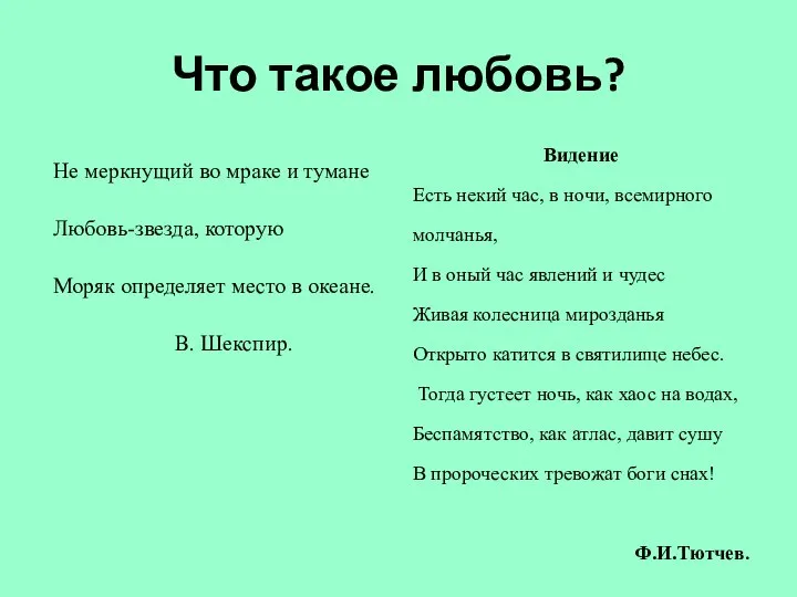 Что такое любовь? Не меркнущий во мраке и тумане Любовь-звезда, которую