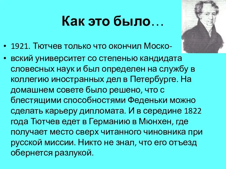 Как это было… 1921. Тютчев только что окончил Моско- вский университет