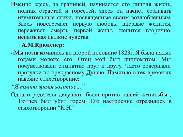 Именно здесь, за границей, начинается его личная жизнь, полная страстей и