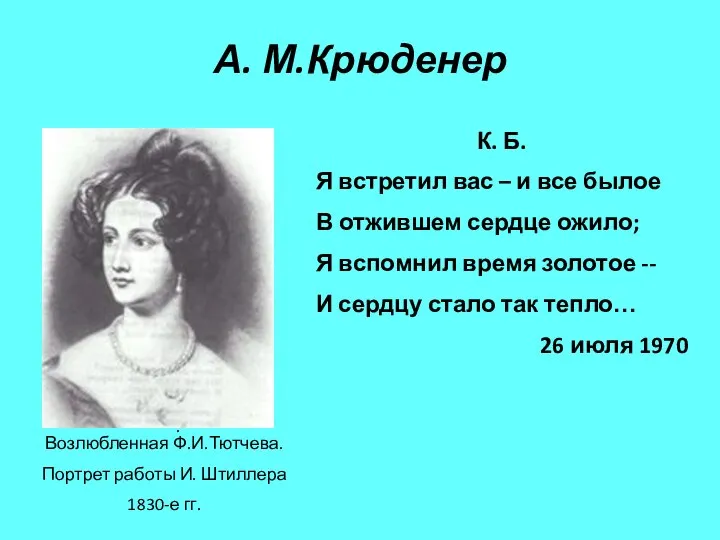 . А. М.Крюденер Возлюбленная Ф.И.Тютчева. Портрет работы И. Штиллера 1830-е гг.