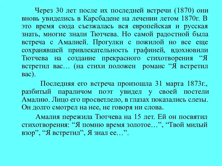 Через 30 лет после их последней встречи (1870) они вновь увиделись