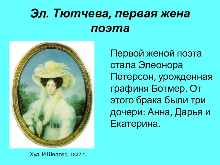 Эл. Тютчева, первая жена поэта Худ. И Шеллер, 1827 г. Первой