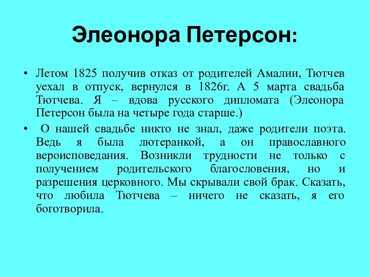 Элеонора Петерсон: Летом 1825 получив отказ от родителей Амалии, Тютчев уехал