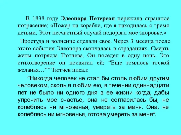 В 1838 году Элеонора Петерсон пережила страшное потрясение: «Пожар на корабле,