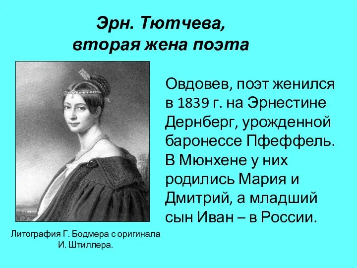 Эрн. Тютчева, вторая жена поэта Литография Г. Бодмера с оригинала И.