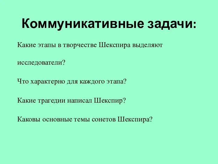 Коммуникативные задачи: Какие этапы в творчестве Шекспира выделяют исследователи? Что характерно