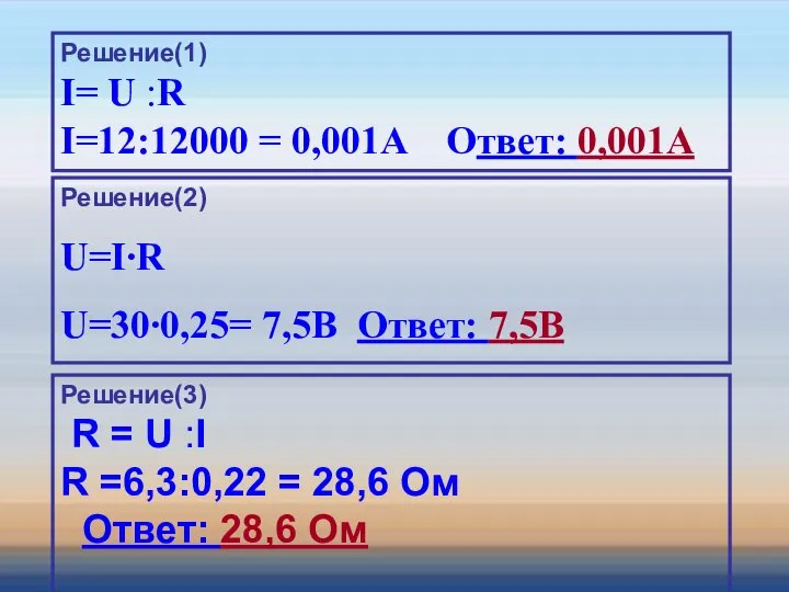 Решение(1) I= U :R I=12:12000 = 0,001A Ответ: 0,001A Решение(1) I=