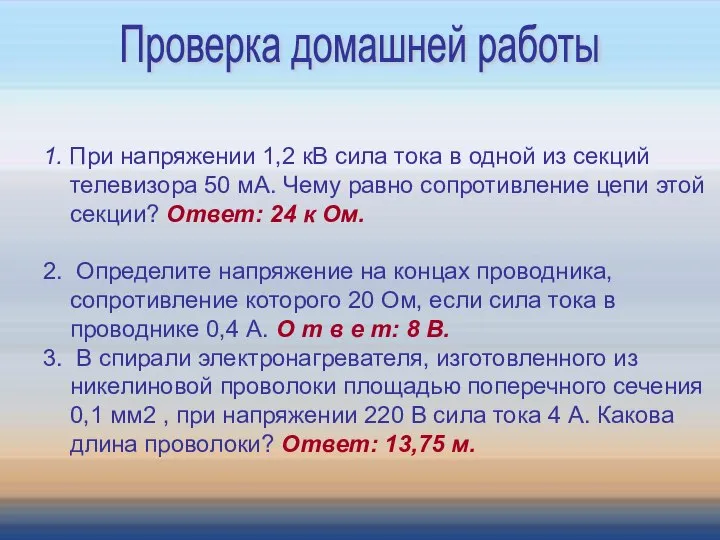 1. При напряжении 1,2 кВ сила тока в одной из секций