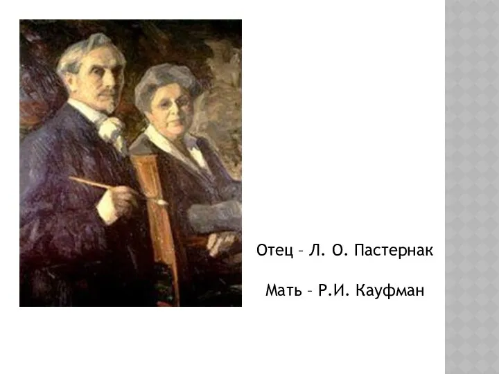 Отец – Л. О. Пастернак Мать – Р.И. Кауфман