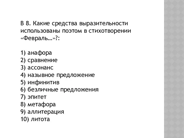 В 8. Какие средства выразительности использованы поэтом в стихотворении «Февраль…»?: 1)