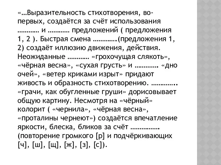 «…Выразительность стихотворения, во-первых, создаётся за счёт использования ………… и ………… предложений