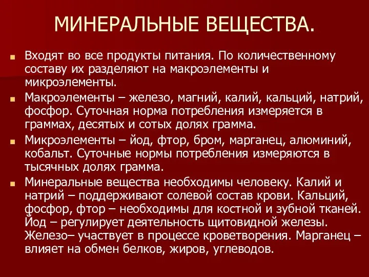 МИНЕРАЛЬНЫЕ ВЕЩЕСТВА. Входят во все продукты питания. По количественному составу их