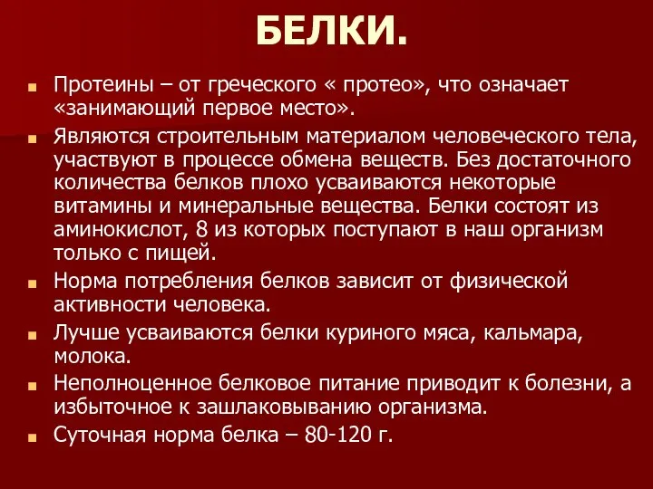 БЕЛКИ. Протеины – от греческого « протео», что означает «занимающий первое