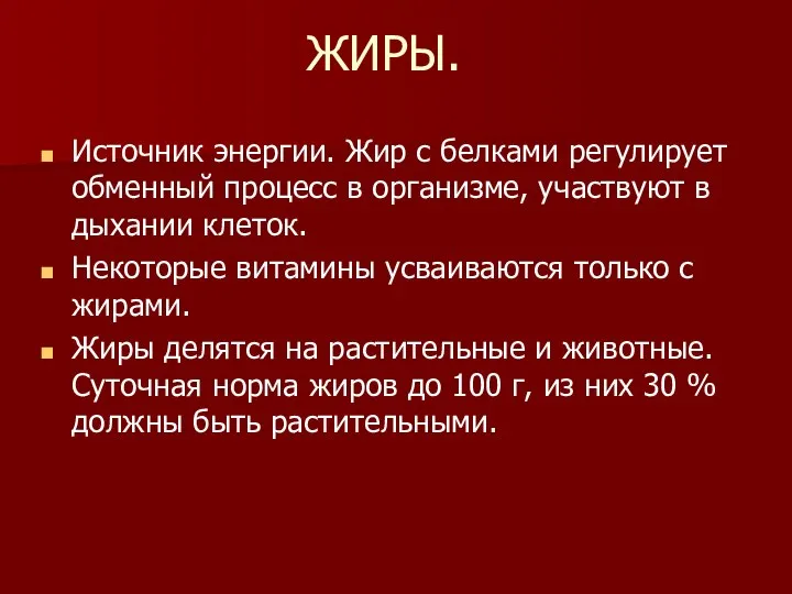 ЖИРЫ. Источник энергии. Жир с белками регулирует обменный процесс в организме,