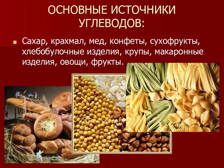 ОСНОВНЫЕ ИСТОЧНИКИ УГЛЕВОДОВ: Сахар, крахмал, мед, конфеты, сухофрукты, хлебобулочные изделия, крупы, макаронные изделия, овощи, фрукты.