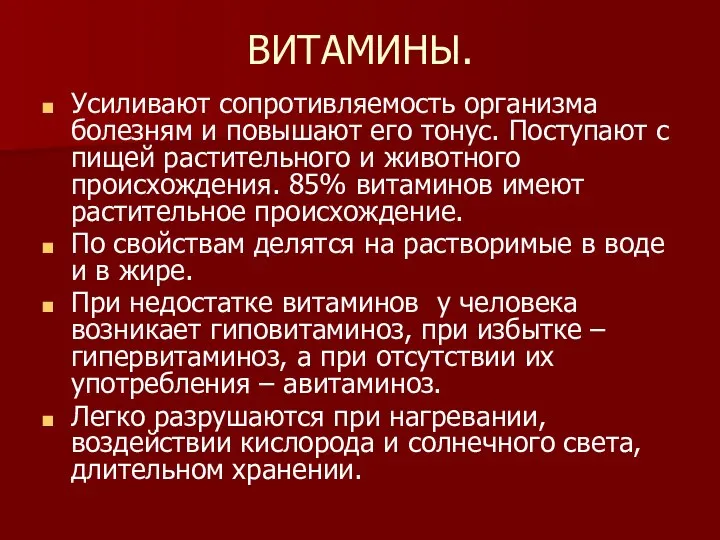 ВИТАМИНЫ. Усиливают сопротивляемость организма болезням и повышают его тонус. Поступают с