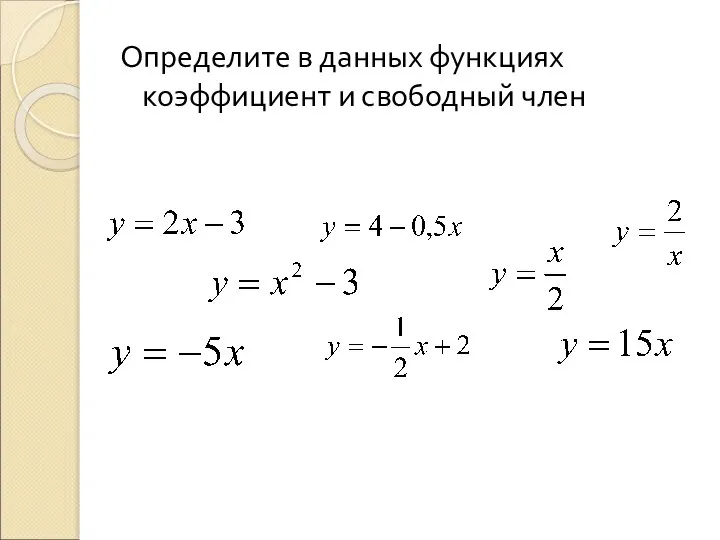 Определите в данных функциях коэффициент и свободный член