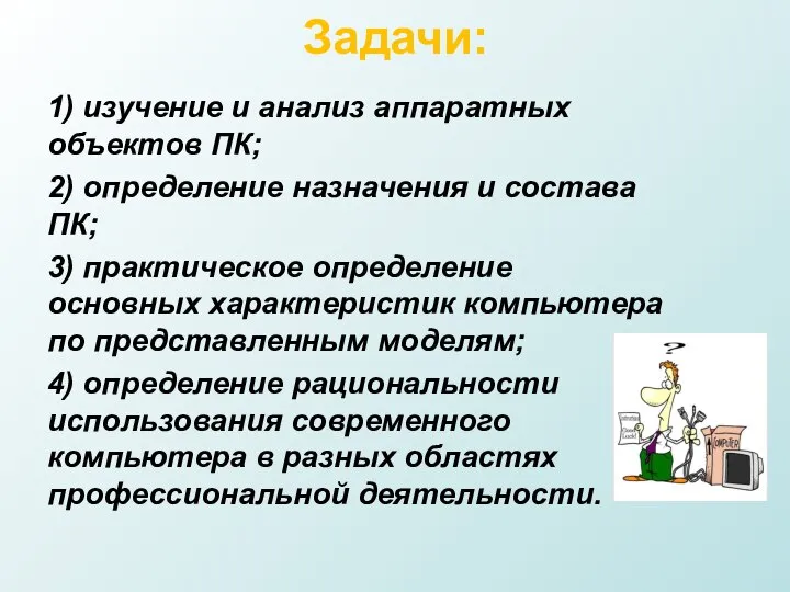 Задачи: 1) изучение и анализ аппаратных объектов ПК; 2) определение назначения