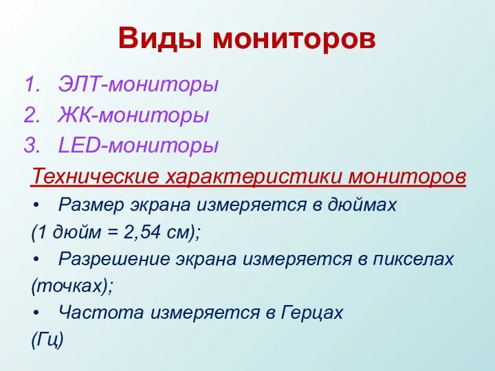 Виды мониторов ЭЛТ-мониторы ЖК-мониторы LED-мониторы Технические характеристики мониторов Размер экрана измеряется