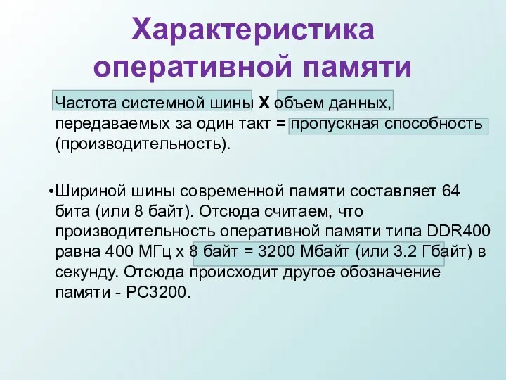 Характеристика оперативной памяти Частота системной шины Х объем данных, передаваемых за