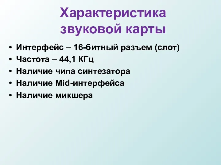 Характеристика звуковой карты Интерфейс – 16-битный разъем (слот) Частота – 44,1