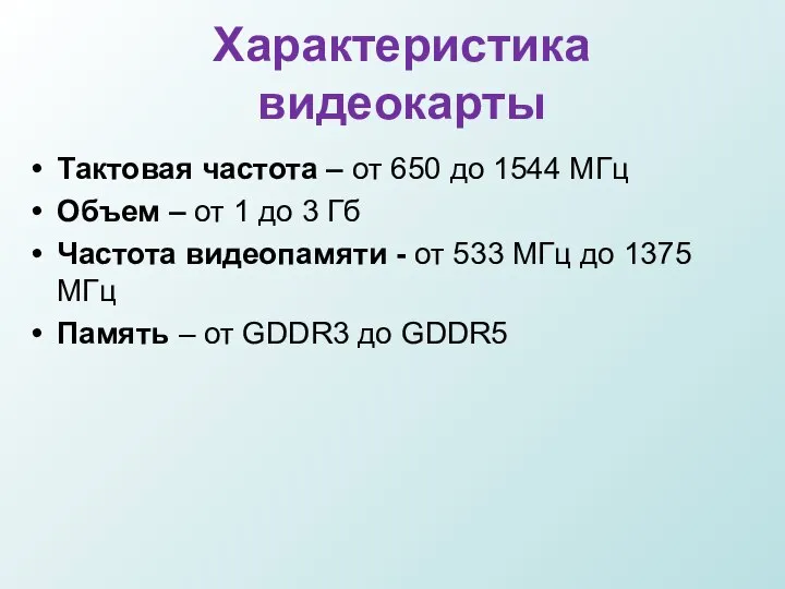 Характеристика видеокарты Тактовая частота – от 650 до 1544 МГц Объем