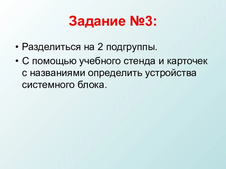 Задание №3: Разделиться на 2 подгруппы. С помощью учебного стенда и