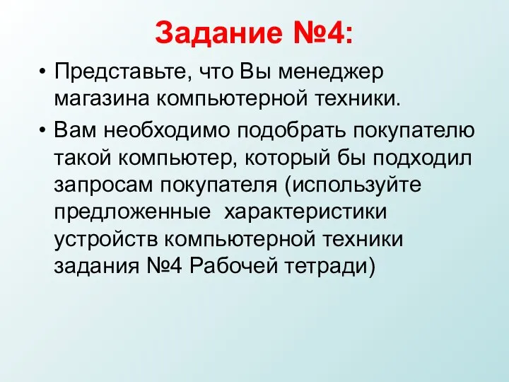 Задание №4: Представьте, что Вы менеджер магазина компьютерной техники. Вам необходимо