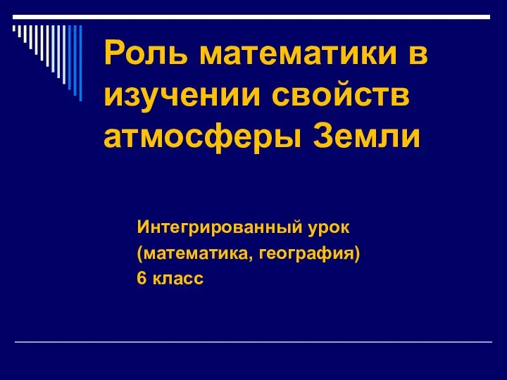 Роль математики в изучении свойств атмосферы Земли Интегрированный урок (математика, география) 6 класс