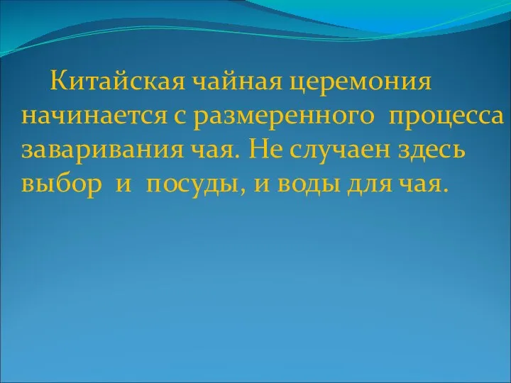 Китайская чайная церемония начинается с размеренного процесса заваривания чая. Не случаен