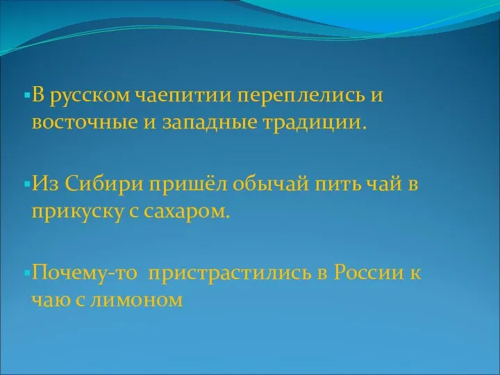 В русском чаепитии переплелись и восточные и западные традиции. Из Сибири