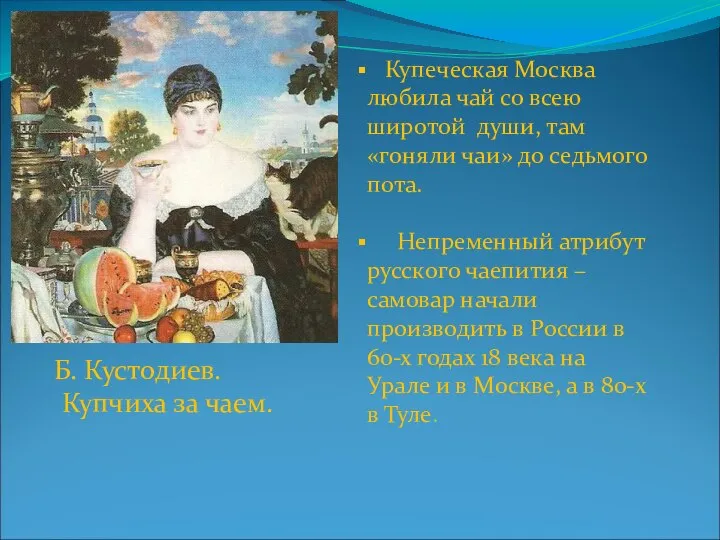 Б. Кустодиев. Купчиха за чаем. Купеческая Москва любила чай со всею