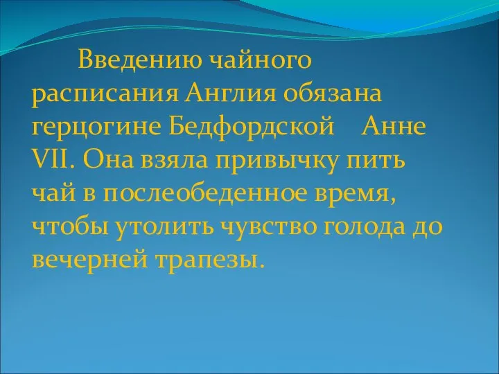 Введению чайного расписания Англия обязана герцогине Бедфордской Анне VII. Она взяла