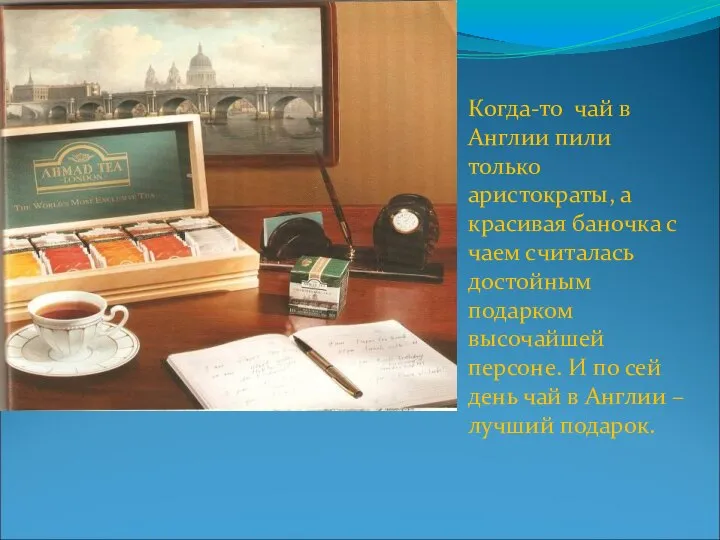 Когда-то чай в Англии пили только аристократы, а красивая баночка с