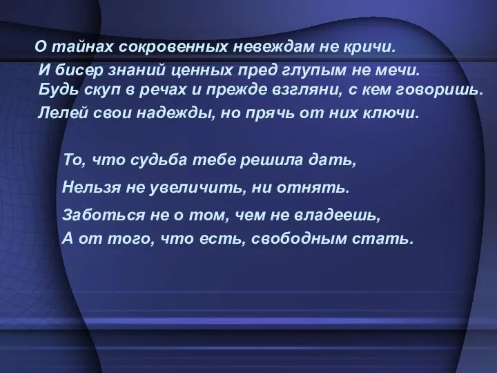 О тайнах сокровенных невеждам не кричи. И бисер знаний ценных пред