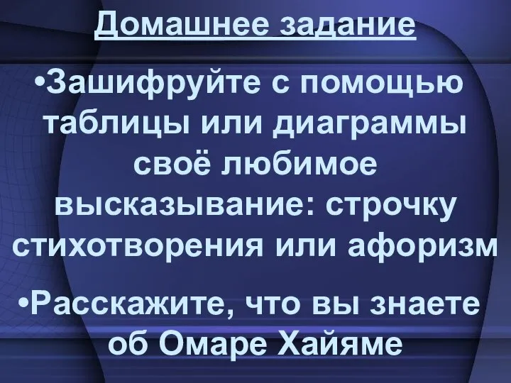 Домашнее задание Зашифруйте с помощью таблицы или диаграммы своё любимое высказывание: