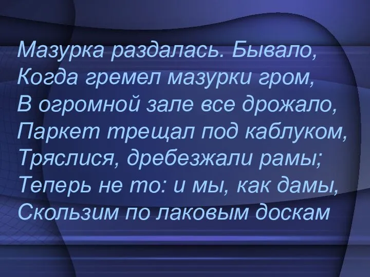 Мазурка раздалась. Бывало, Когда гремел мазурки гром, В огромной зале все